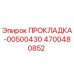 Оригинальная прокладка-уплотнение Epiroc артикул 4700480852