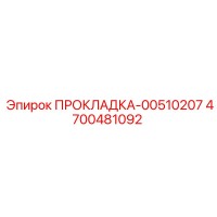 4700481092 ПРОКЛАДКА-00510207 Epiroc
