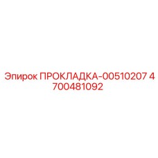 4700481092 ПРОКЛАДКА-00510207 Epiroc