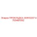 4700481092 ПРОКЛАДКА-00510207 Epiroc