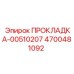 4700481092 ПРОКЛАДКА-00510207 Epiroc