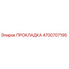 4700707195 ПРОКЛАДКА Epiroc