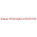 4700707195 ПРОКЛАДКА Epiroc