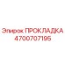 4700707195 ПРОКЛАДКА Epiroc