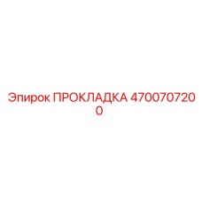 4700707200 ПРОКЛАДКА Epiroc