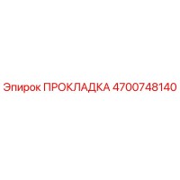 4700748140 ПРОКЛАДКА Epiroc