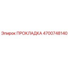 4700748140 ПРОКЛАДКА Epiroc