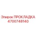 4700748140 ПРОКЛАДКА Epiroc