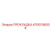 4700748336 ПРОКЛАДКА Epiroc