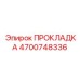 4700748336 ПРОКЛАДКА Epiroc