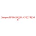 4700748346 ПРОКЛАДКА Epiroc