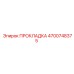 4700748375 ПРОКЛАДКА Epiroc