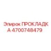 4700748479 ПРОКЛАДКА Epiroc