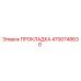 4700748630 ПРОКЛАДКА Epiroc