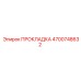 4700748632 ПРОКЛАДКА Epiroc