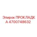 4700748632 ПРОКЛАДКА Epiroc