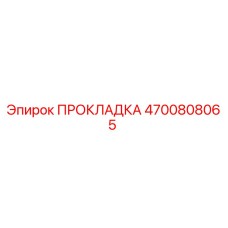 4700808065 ПРОКЛАДКА Epiroc