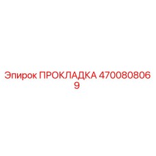 4700808069 ПРОКЛАДКА Epiroc