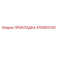 4700810197 ПРОКЛАДКА Epiroc