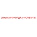 4700810197 ПРОКЛАДКА Epiroc
