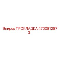 4700812873 ПРОКЛАДКА Epiroc