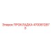 4700812873 ПРОКЛАДКА Epiroc