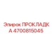 4700815045 ПРОКЛАДКА - Epiroc