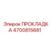 4700815681 ПРОКЛАДКА Epiroc