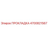 4700821567 ПРОКЛАДКА Epiroc