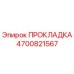 4700821567 ПРОКЛАДКА Epiroc
