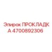 4700892306 ПРОКЛАДКА Epiroc