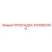 4700892309 ПРОКЛАДКА Epiroc