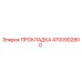 4700902800 ПРОКЛАДКА Epiroc