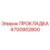 4700902800 ПРОКЛАДКА Epiroc