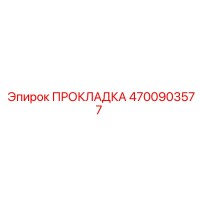 4700903577 ПРОКЛАДКА Epiroc