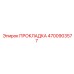 4700903577 ПРОКЛАДКА Epiroc