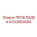 4700903680 ПРОКЛАДКА Epiroc