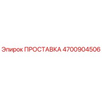 4700904506 ПРОСТАВКА Epiroc
