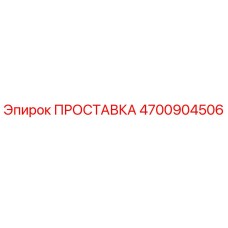 4700904506 ПРОСТАВКА Epiroc