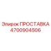 4700904506 ПРОСТАВКА Epiroc