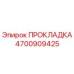 4700909425 ПРОКЛАДКА Epiroc