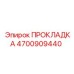 4700909440 ПРОКЛАДКА Epiroc