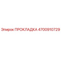 4700910729 ПРОКЛАДКА Epiroc