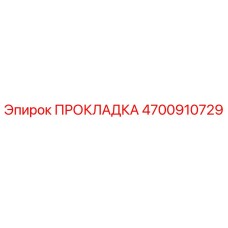 4700910729 ПРОКЛАДКА Epiroc