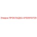 4700910729 ПРОКЛАДКА Epiroc