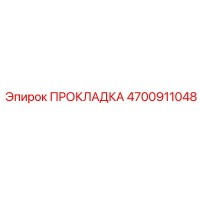 4700911048 ПРОКЛАДКА Epiroc
