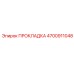 4700911048 ПРОКЛАДКА Epiroc