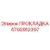 4700912397 ПРОКЛАДКА Epiroc