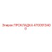4700913400 ПРОКЛАДКА Epiroc