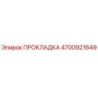4700921649 ПРОКЛАДКА (Epiroc)